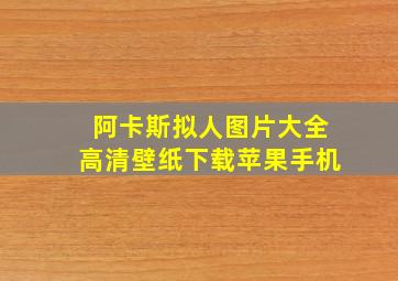 阿卡斯拟人图片大全高清壁纸下载苹果手机