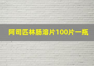 阿司匹林肠溶片100片一瓶