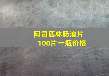 阿司匹林肠溶片100片一瓶价格