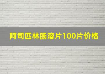 阿司匹林肠溶片100片价格