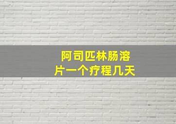 阿司匹林肠溶片一个疗程几天