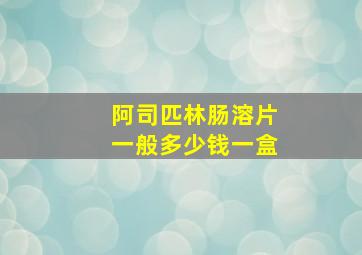 阿司匹林肠溶片一般多少钱一盒