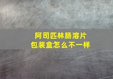 阿司匹林肠溶片包装盒怎么不一样