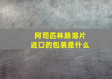 阿司匹林肠溶片进口的包装是什么