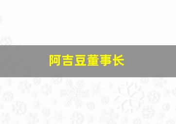 阿吉豆董事长