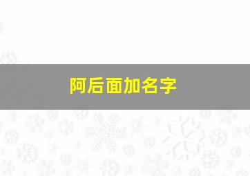 阿后面加名字