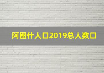 阿图什人口2019总人数口