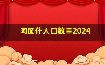 阿图什人口数量2024