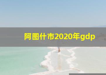 阿图什市2020年gdp