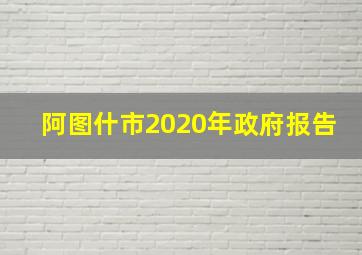 阿图什市2020年政府报告