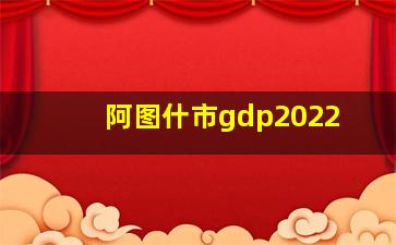 阿图什市gdp2022