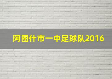 阿图什市一中足球队2016