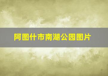 阿图什市南湖公园图片