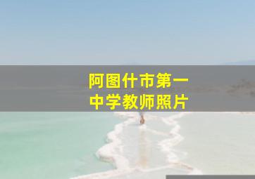 阿图什市第一中学教师照片