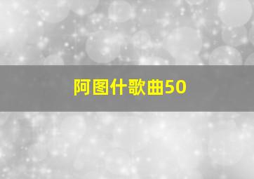 阿图什歌曲50