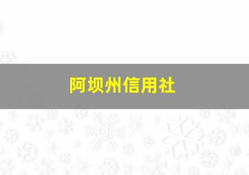 阿坝州信用社