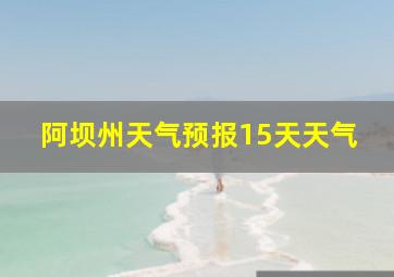 阿坝州天气预报15天天气