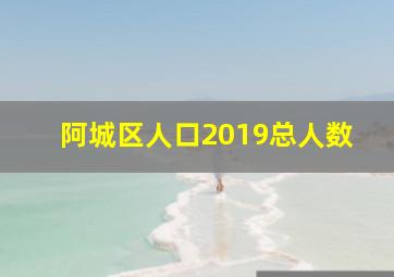 阿城区人口2019总人数