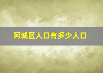 阿城区人口有多少人口