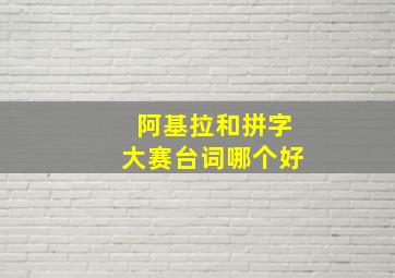 阿基拉和拼字大赛台词哪个好