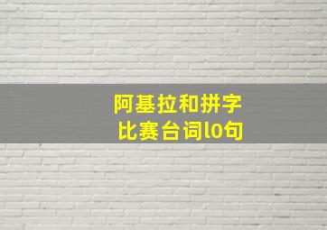 阿基拉和拼字比赛台词l0句