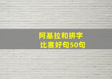 阿基拉和拼字比赛好句50句