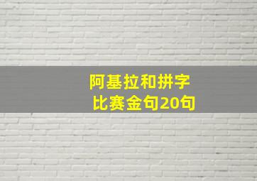 阿基拉和拼字比赛金句20句