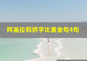 阿基拉和拼字比赛金句4句