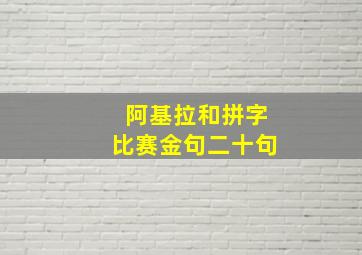 阿基拉和拼字比赛金句二十句