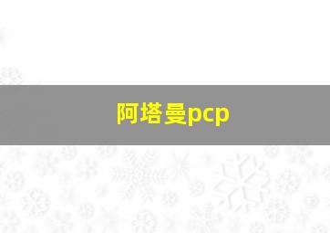 阿塔曼pcp