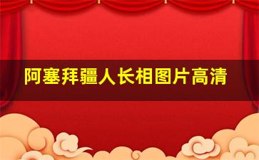 阿塞拜疆人长相图片高清