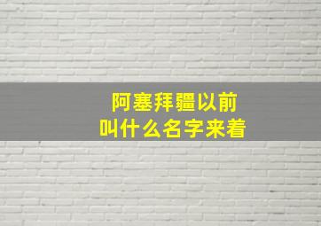 阿塞拜疆以前叫什么名字来着