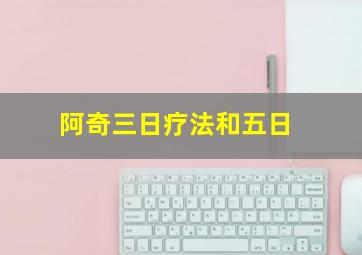 阿奇三日疗法和五日