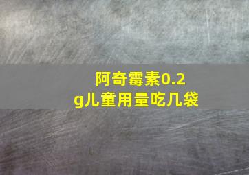 阿奇霉素0.2g儿童用量吃几袋