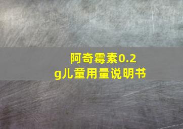 阿奇霉素0.2g儿童用量说明书