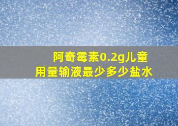 阿奇霉素0.2g儿童用量输液最少多少盐水