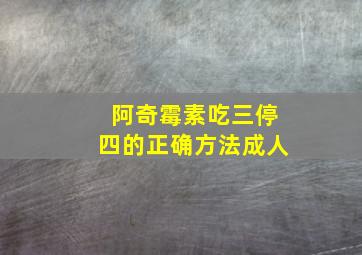 阿奇霉素吃三停四的正确方法成人