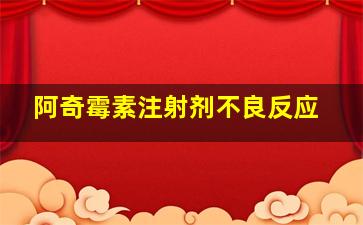 阿奇霉素注射剂不良反应