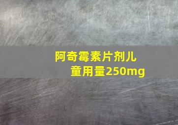 阿奇霉素片剂儿童用量250mg