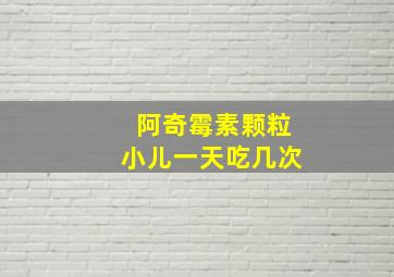 阿奇霉素颗粒小儿一天吃几次