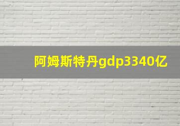 阿姆斯特丹gdp3340亿