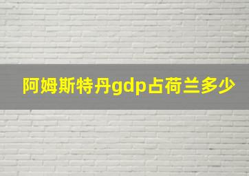 阿姆斯特丹gdp占荷兰多少