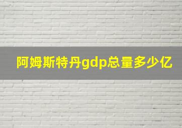 阿姆斯特丹gdp总量多少亿