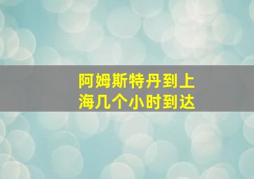 阿姆斯特丹到上海几个小时到达