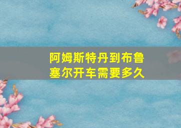 阿姆斯特丹到布鲁塞尔开车需要多久