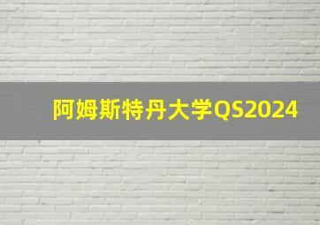 阿姆斯特丹大学QS2024