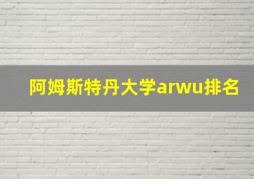 阿姆斯特丹大学arwu排名