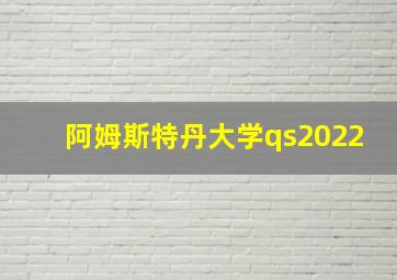 阿姆斯特丹大学qs2022