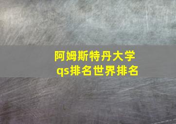 阿姆斯特丹大学qs排名世界排名