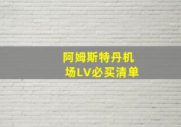 阿姆斯特丹机场LV必买清单